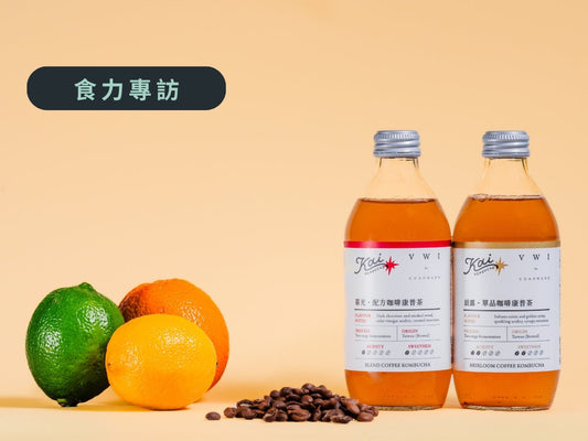 【2025|食力foodNEXT】Kai康普茶&冠軍咖啡師王策推出「咖啡康普茶」!無酒精微醺飲品新體驗