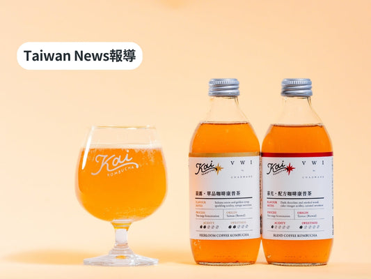 【2025|Taiwan News】夏日必喝飲品!台灣康普茶先驅首度跨界聯名世界咖啡沖煮大賽冠軍 「精品咖啡康普茶」官網門市同步開賣
