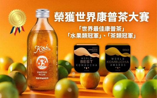 【2025｜東森新聞】Kai康普茶勇奪「2025 世界康普茶大賽冠軍」為台灣爭光