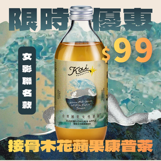 接骨木花蘋果康普茶｜女性影展聯名款