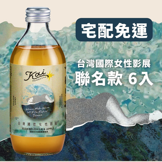 接骨木花蘋果康普茶 - 6入組｜女性影展聯名款｜宅配免運