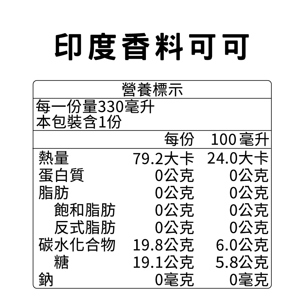 印度香料可可康普茶