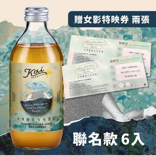 接骨木花蘋果康普茶 - 6入組｜女性影展聯名款｜宅配免運